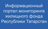 Информационный портал мониторинга жилищного фонда Республики Татарстан