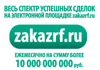 Электронная площадка zakazrf.ru